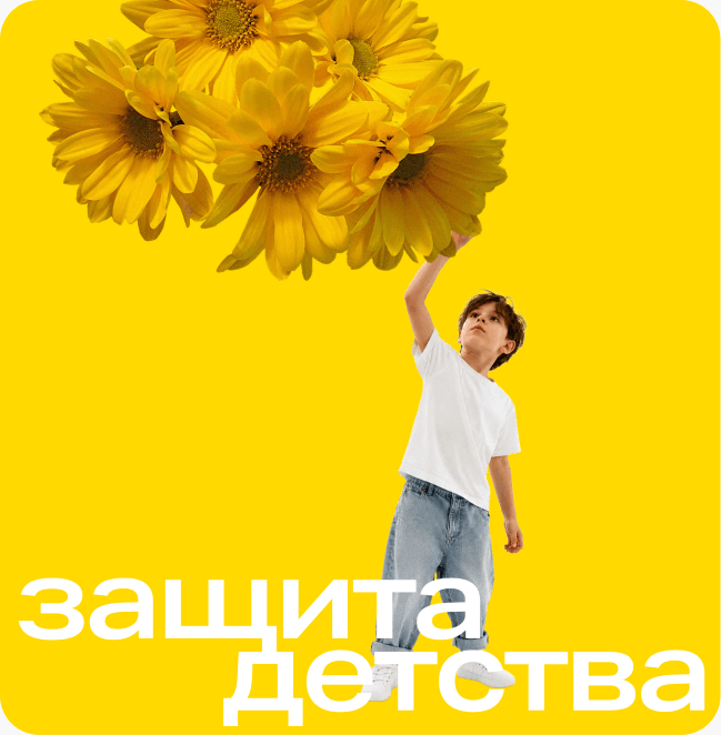 Плакат «Защита детства»